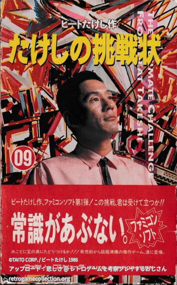 たけしの挑戦状