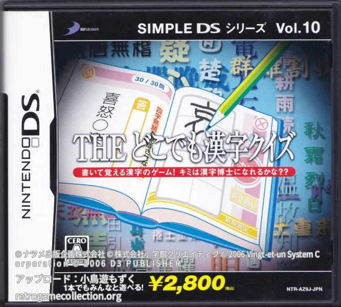SIMPLE DSシリーズ Vol.10 THE どこでも漢字クイズ