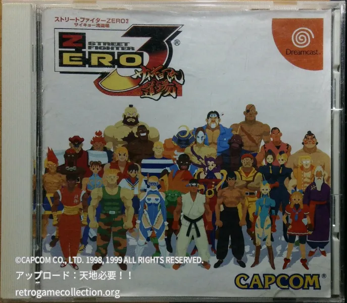 ストリートファイターZERO3 サイキョー流道場
