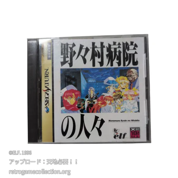 野々村病院の人々