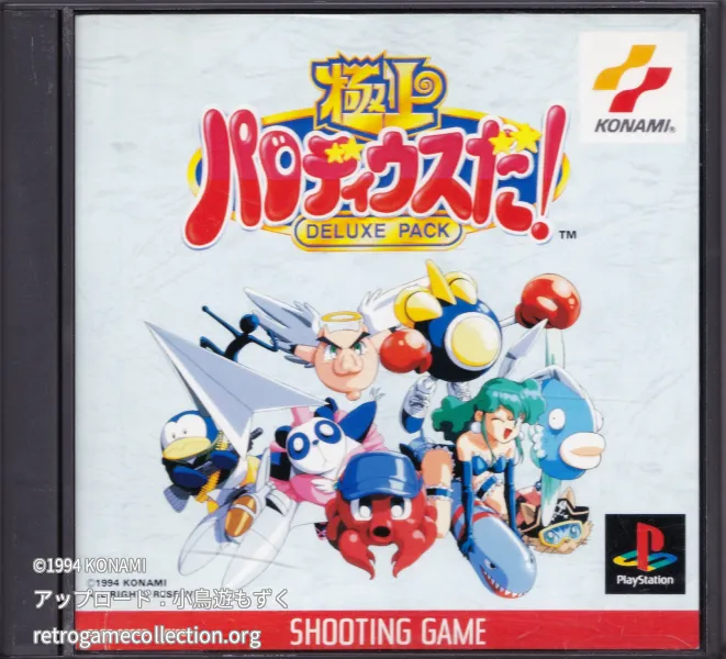 極上パロディウスだ! DELUXE PACK