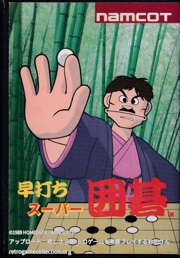 早打ちスーパー囲碁