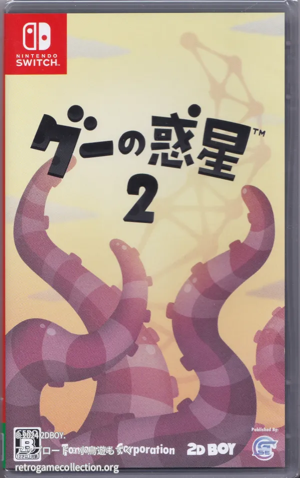 グーの惑星2