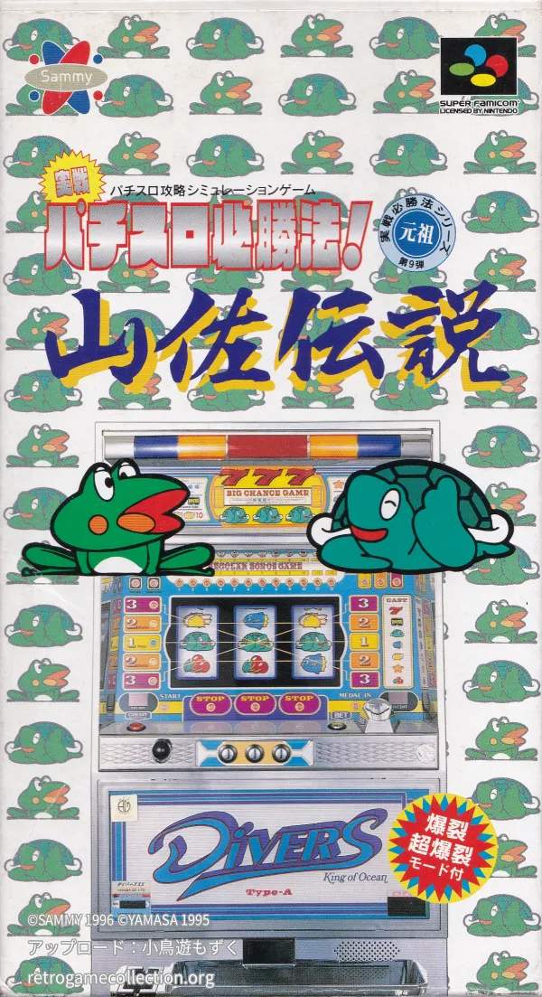 実戦!パチスロ必勝法!山佐伝説