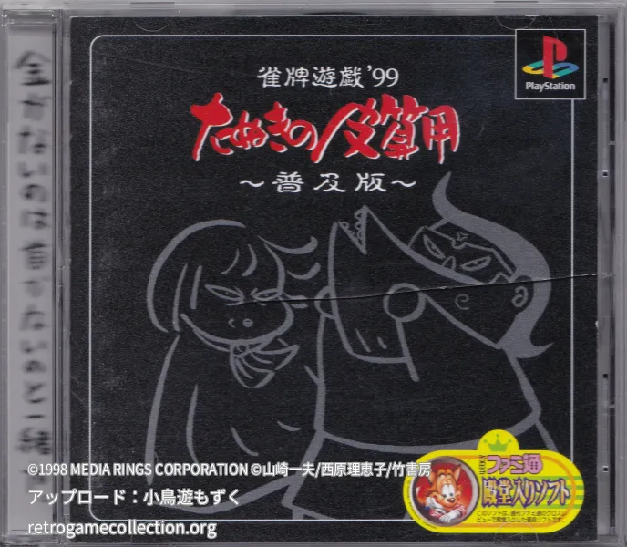 雀牌遊戯'99たぬきの皮算用