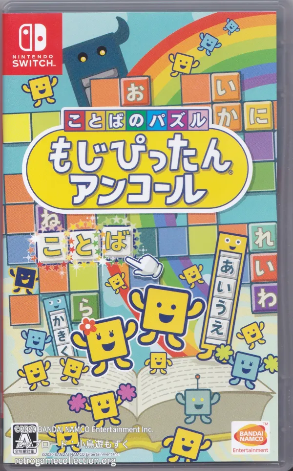 ことばのパズル もじぴったんアンコール