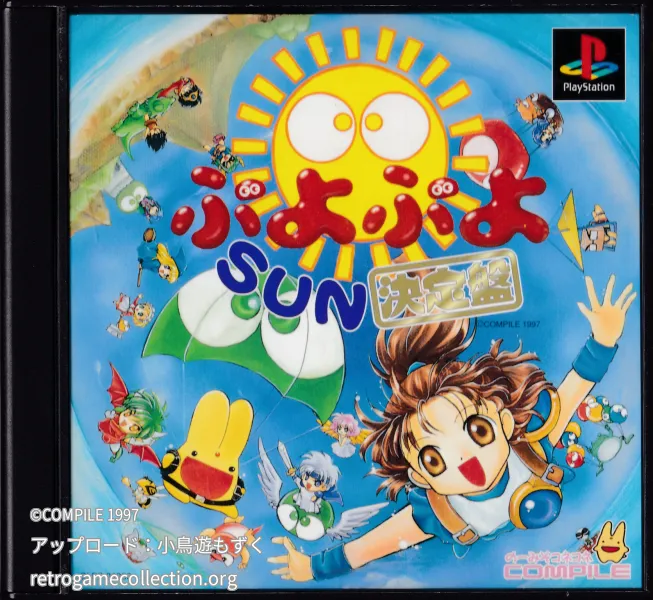 ぷよぷよSUN 決定盤