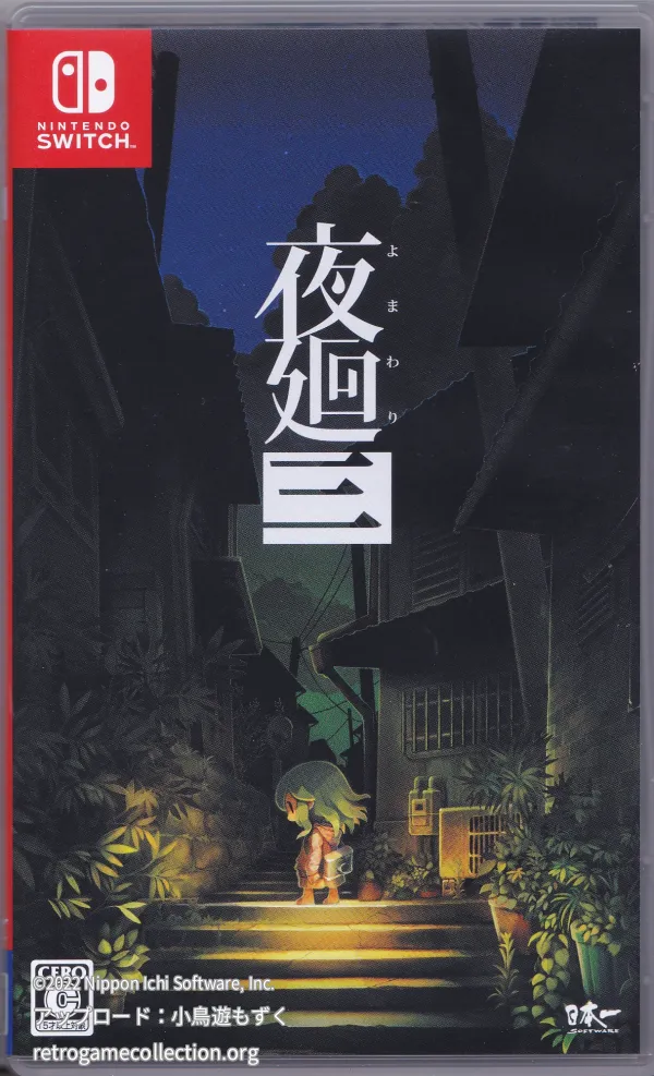 夜廻三