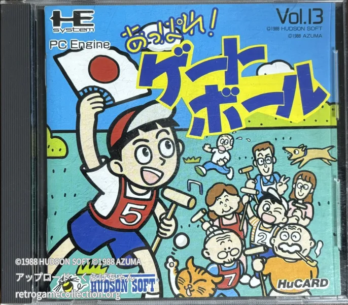 あっぱれ!ゲートボール