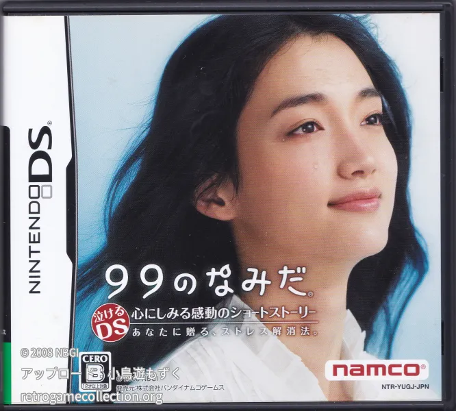 99のなみだ