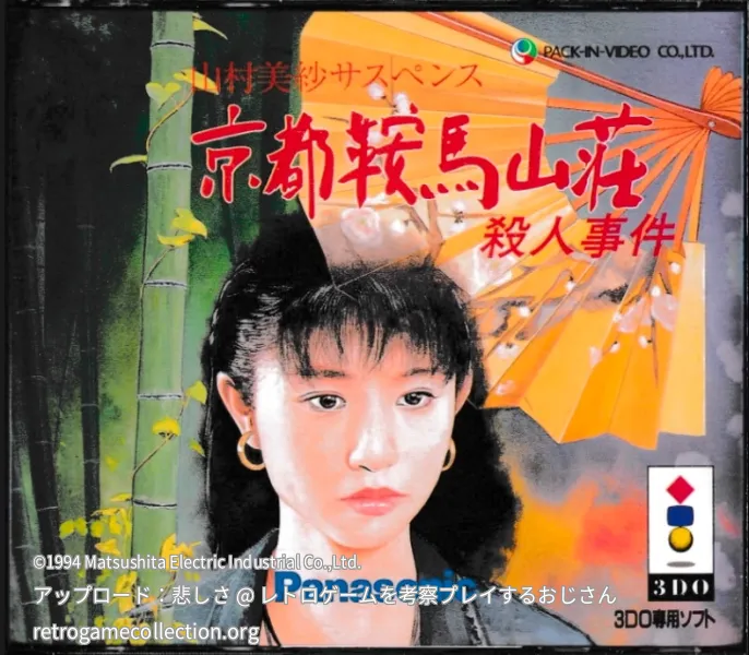 山村美紗サスペンス〜京都鞍馬山荘殺人事件〜