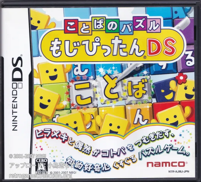 ことばのパズル もじぴったんDS