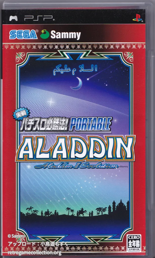 実戦パチスロ必勝法! アラジン2エボリューション ポータブル
