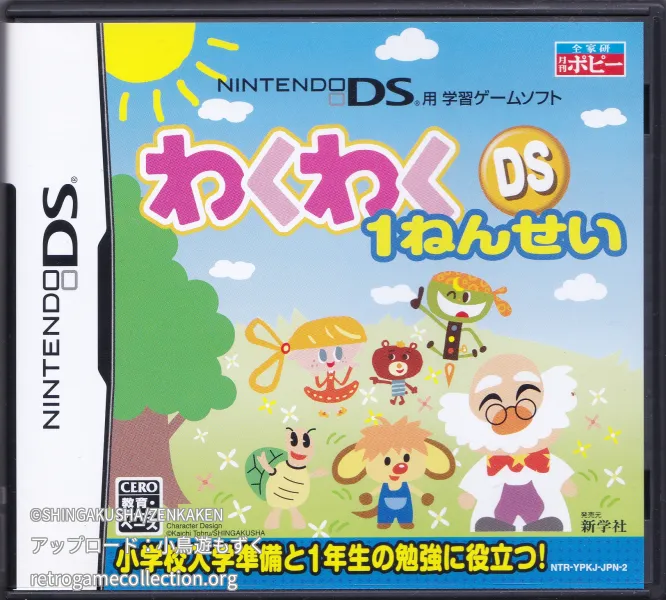 わくわくDS1ねんせい