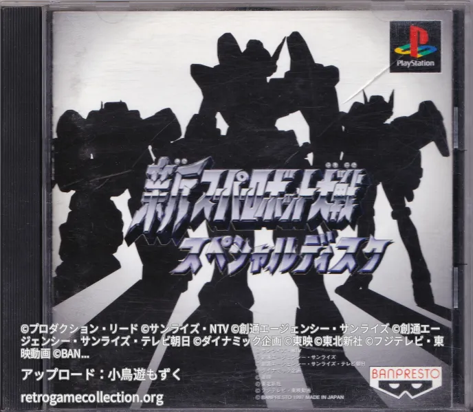 新スーパーロボット大戦スペシャルディスク