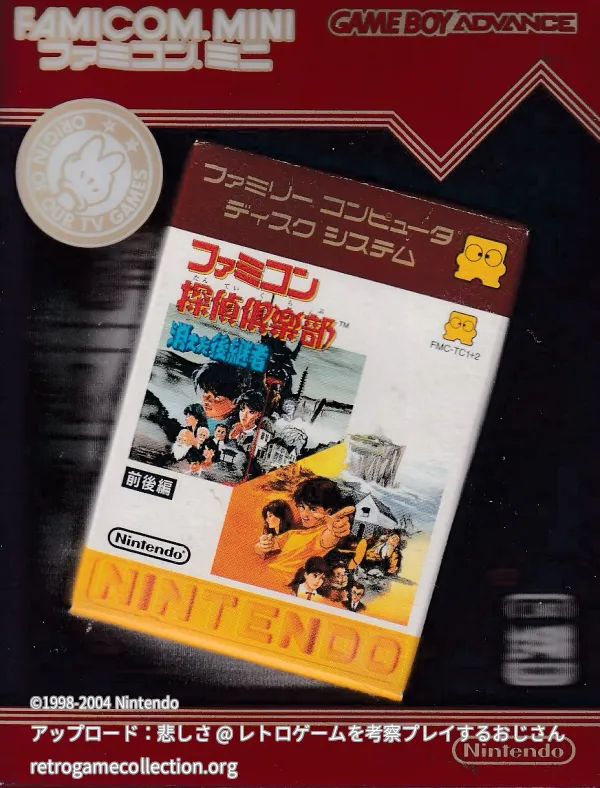 ファミコンミニ ディスクシステムセレクション07 ファミコン探偵倶楽部 消えた後継者 前後編