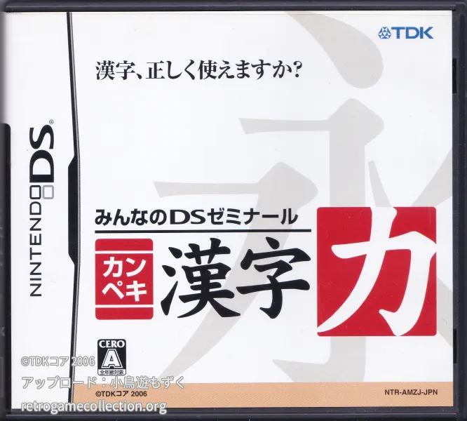 みんなのDSゼミナール カンペキ漢字力