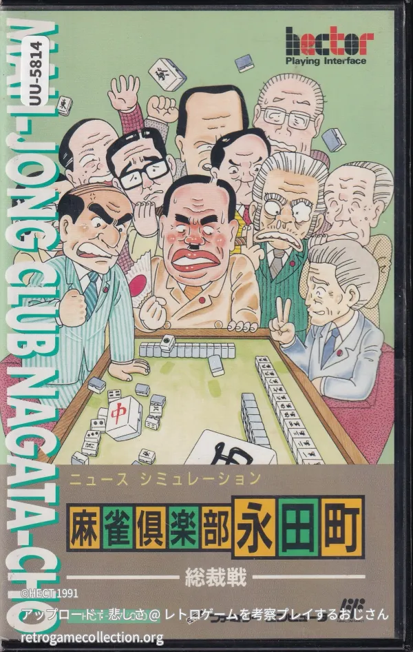 麻雀倶楽部永田町・総裁戦