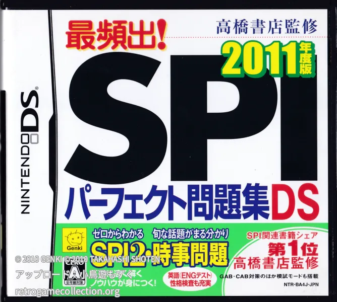 高橋書店監修 最頻出!SPIパーフェクト問題集DS 2011年度版