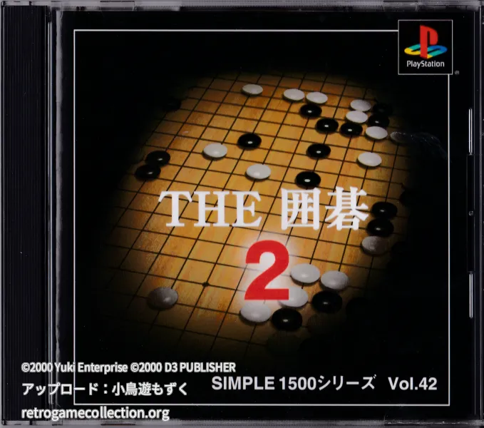 SIMPLE1500シリーズ Vol.42 THE 囲碁2