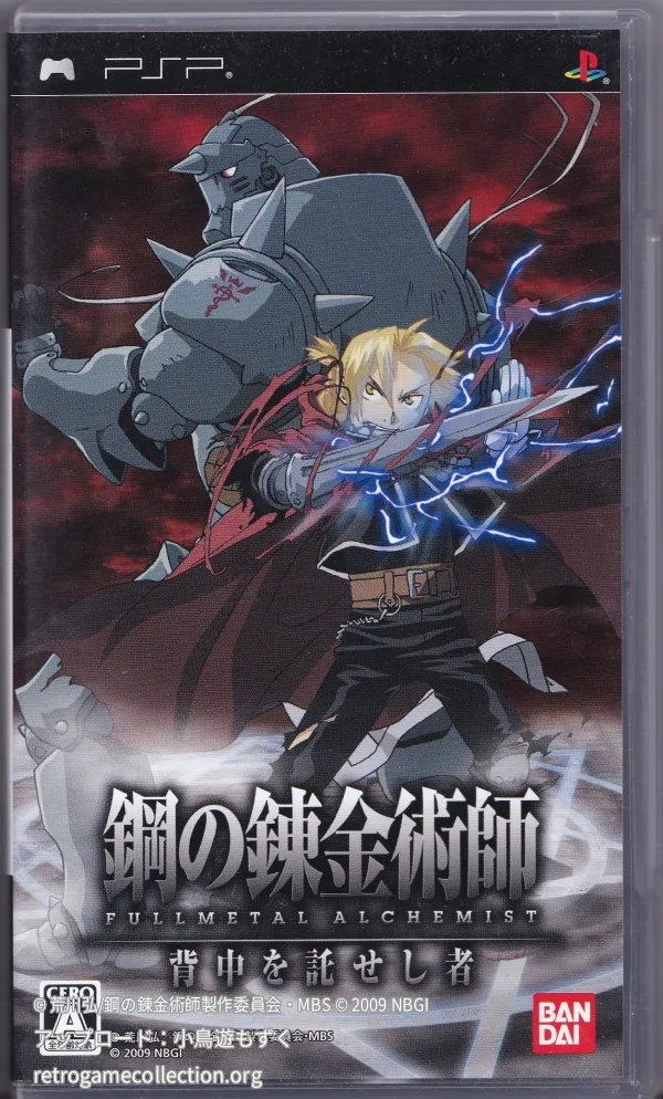 鋼の錬金術師 FULLMETAL ALCHEMIST 背中を託せし者