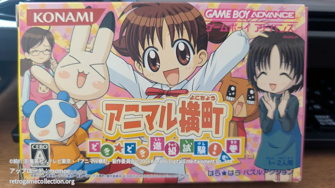 アニマル横町 どき☆どき進級試験!の巻
