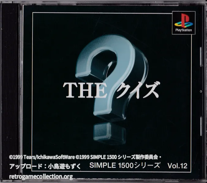 SIMPLE1500シリーズ Vol.12 THE クイズ