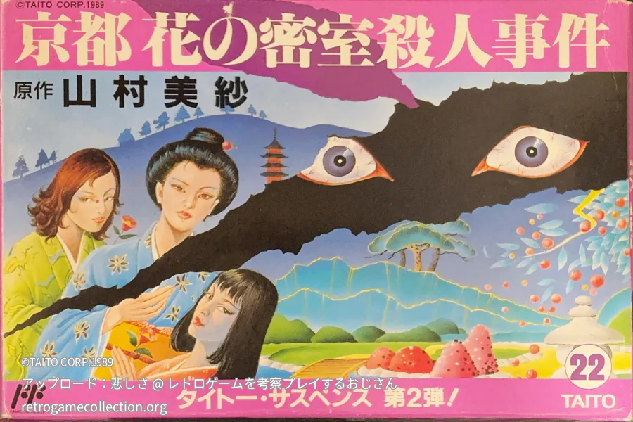 山村美紗サスペンス 京都花の密室殺人事件