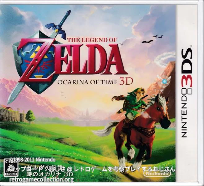 ゼルダの伝説 時のオカリナ 3D