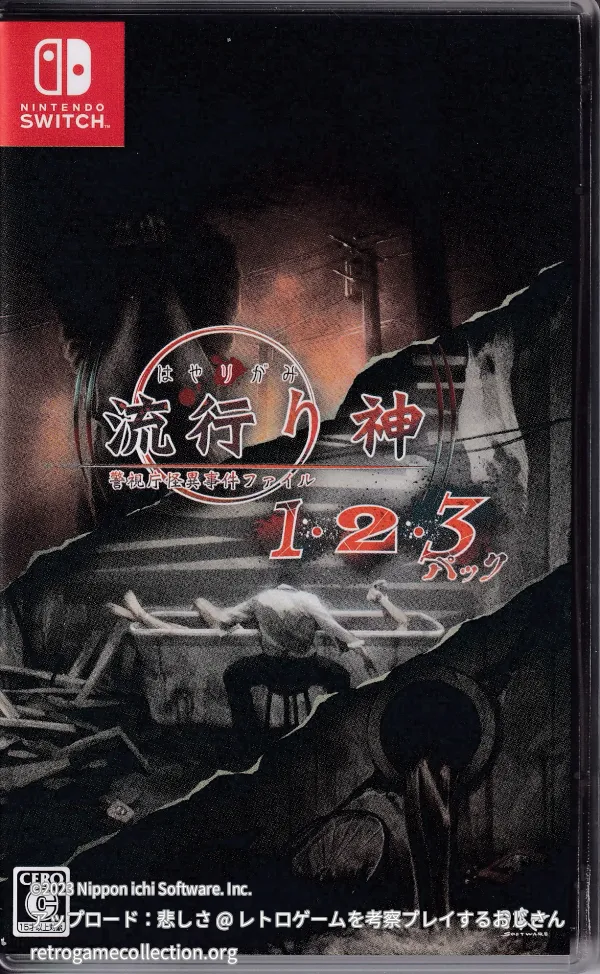 流行り神1・2・3パック