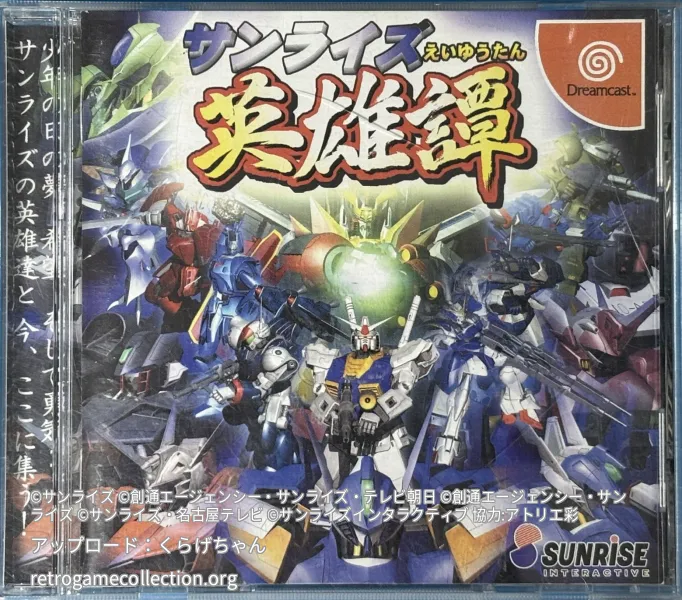 サンライズ英雄譚