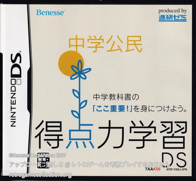 得点力学習DS 中学公民