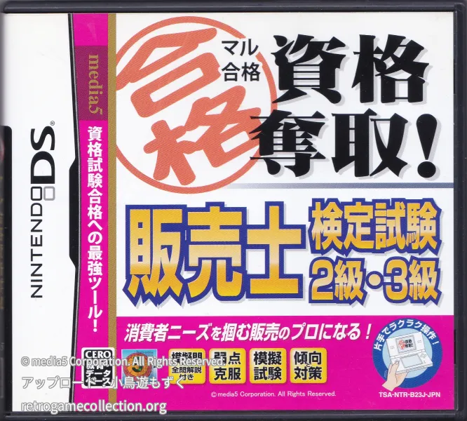 マル合格資格奪取! 販売士検定試験2級・3級