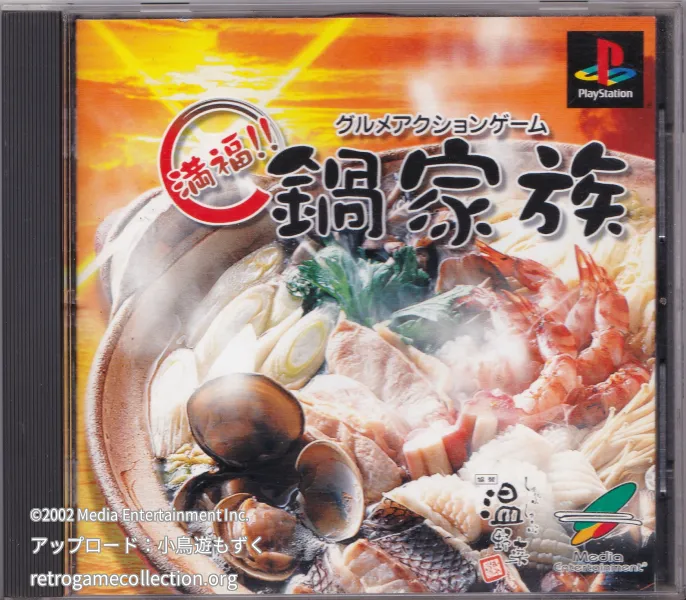 グルメアクションゲーム 満福!!鍋家族
