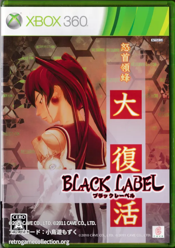 怒首領蜂 大復活ブラックレーベル
