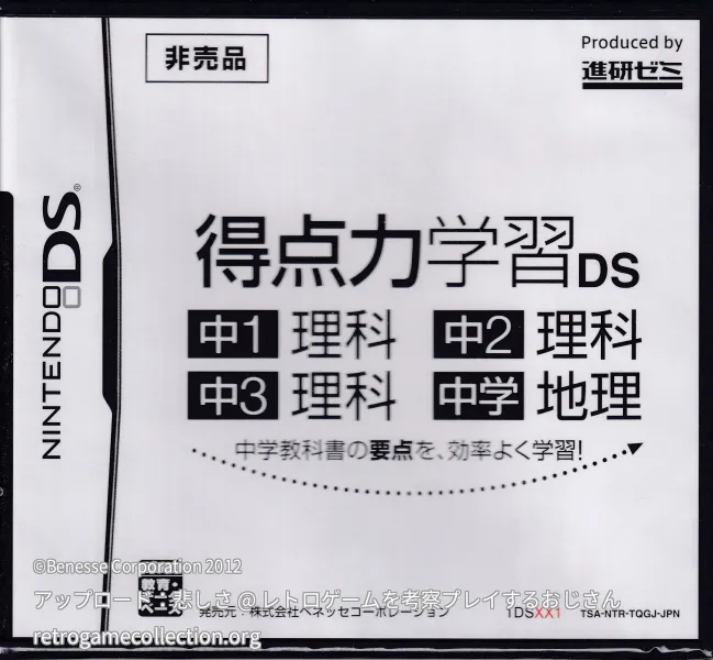 得点力学習DS〈非売品〉 中1理科/中2理科/中3理科/中学地理