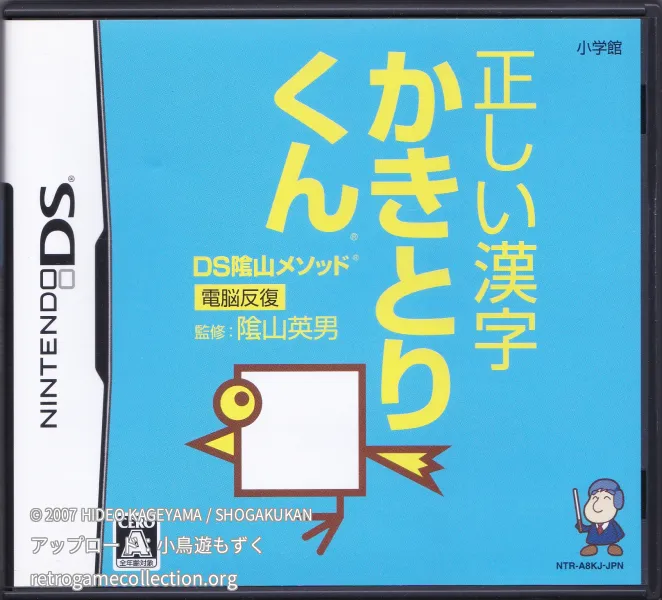 DS隂山メソッド 電脳反復 正しい漢字かきとりくん