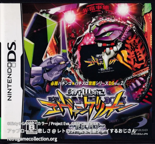 必勝パチンコ★パチスロ攻略シリーズDS Vol.2 CR新世紀エヴァンゲリオン 〜使徒、再び〜