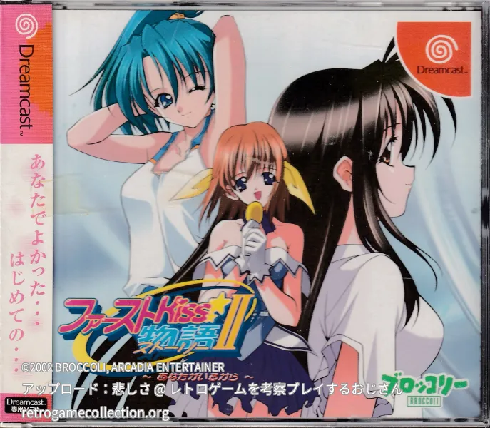 ファーストKISS☆物語II 〜あなたがいるから〜