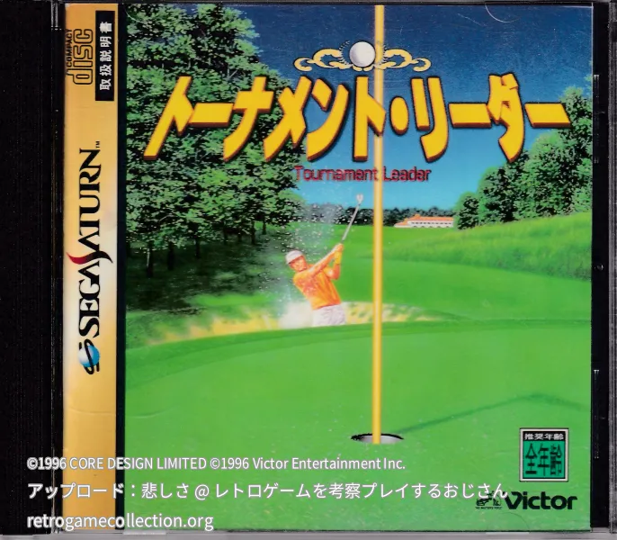 トーナメント・リーダー
