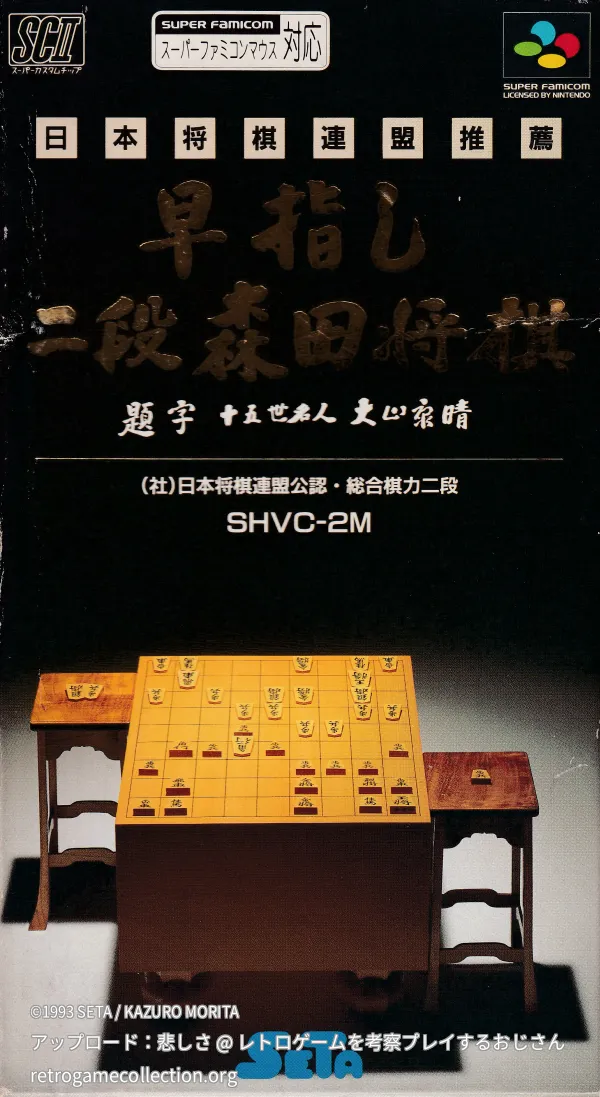 早指し二段 森田将棋