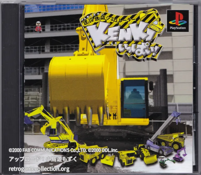 建設機械シミュレーター KENKIいっぱい