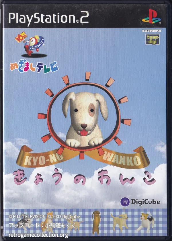 めざましテレビ〜10th Anniversary〜きょうのわんこ