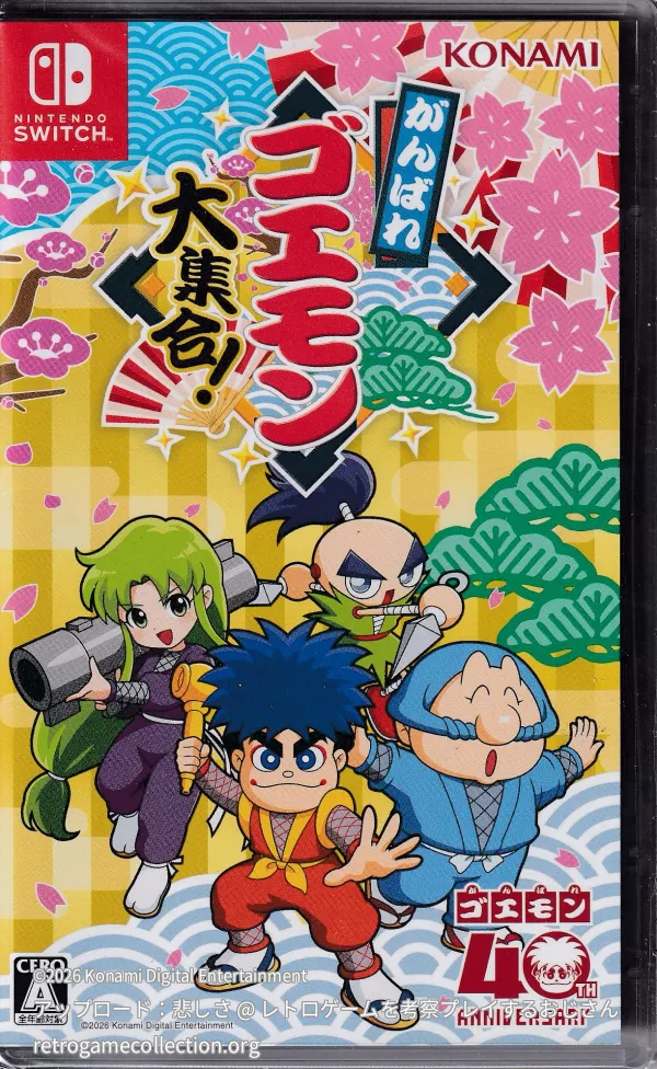 がんばれゴエモン大集合！