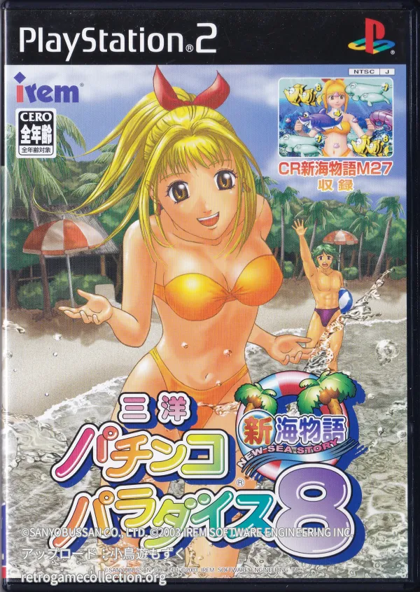 三洋パチンコパラダイス8 〜新海物語〜
