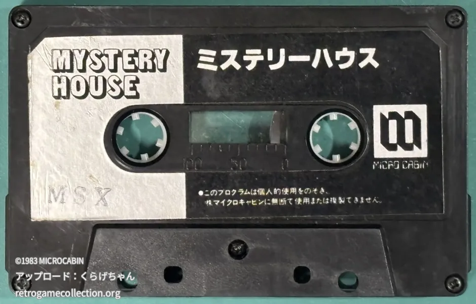 ミステリーハウス（マイクロキャビン版）