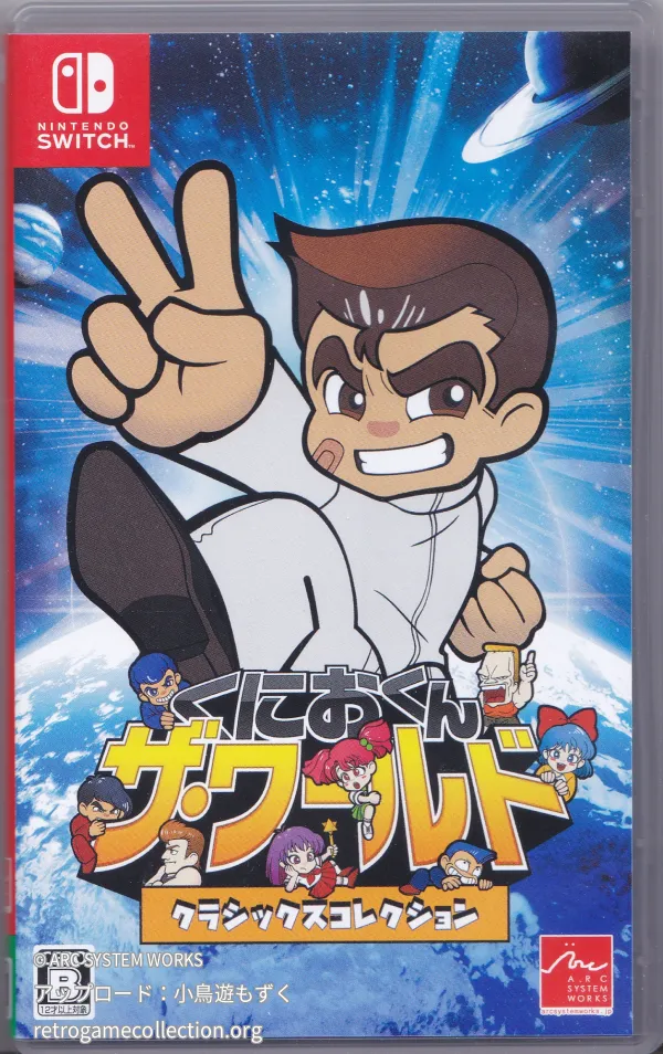 くにおくん ザ・ワールド〜クラシックスコレクション〜