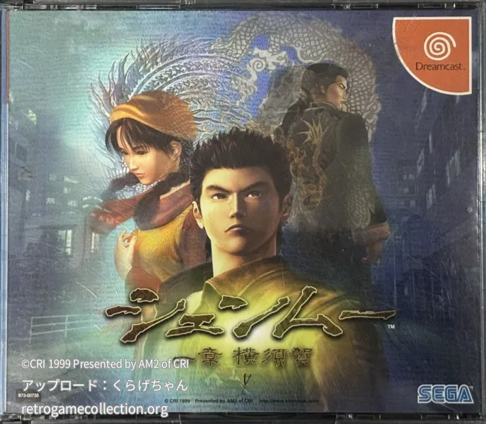 シェンムー 一章 横須賀