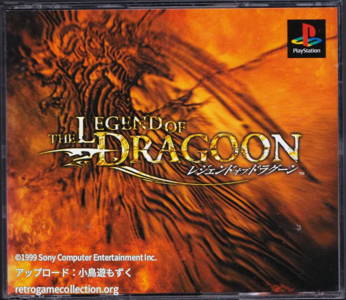 レジェンド オブ ドラグーン