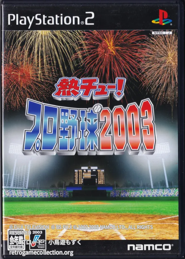 熱チュー!プロ野球2003